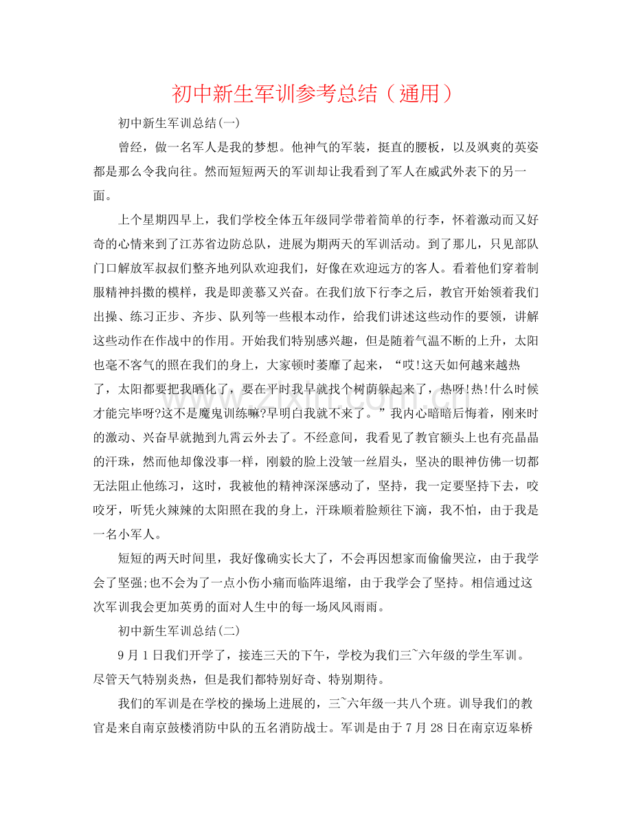 初中新生军训参考总结（通用）.docx_第1页