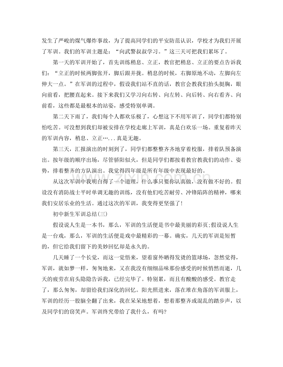 初中新生军训参考总结（通用）.docx_第2页