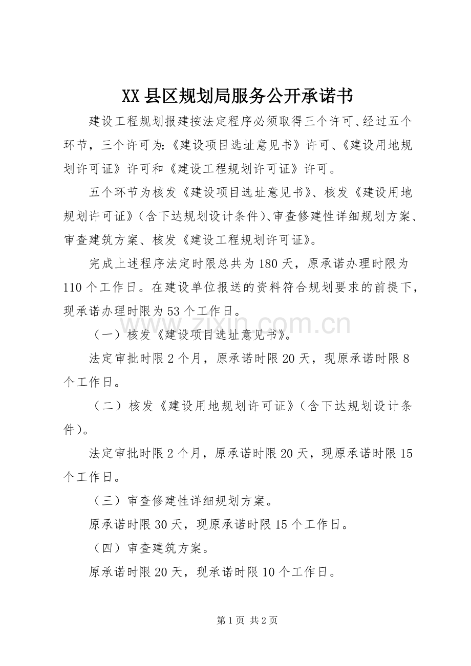 XX县区规划局服务公开承诺书.docx_第1页