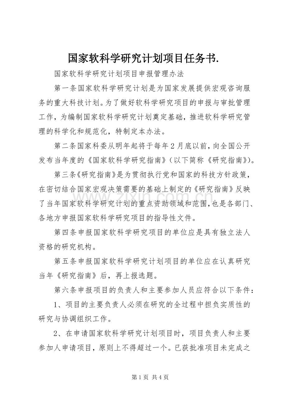 国家软科学研究计划项目任务书. .docx_第1页