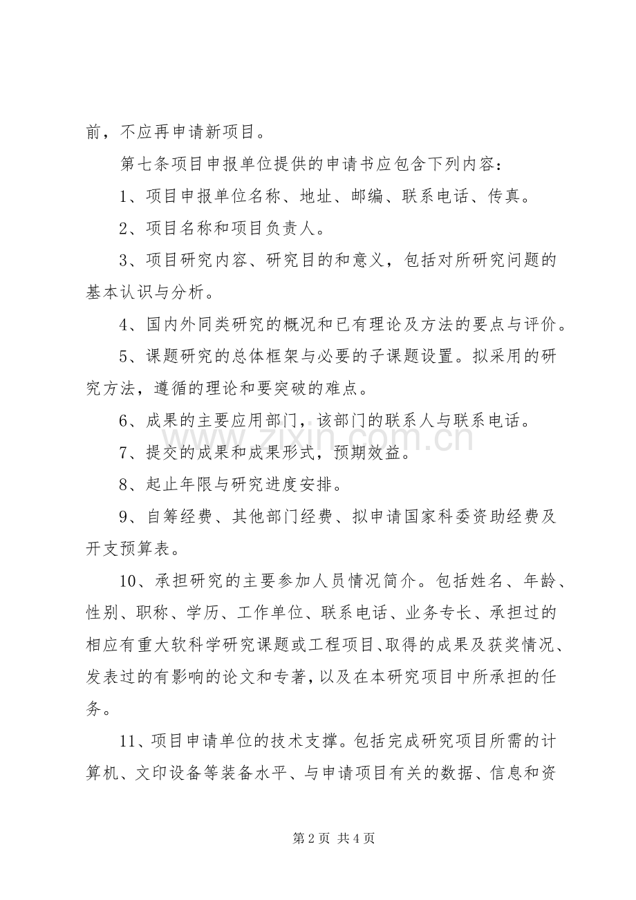 国家软科学研究计划项目任务书. .docx_第2页