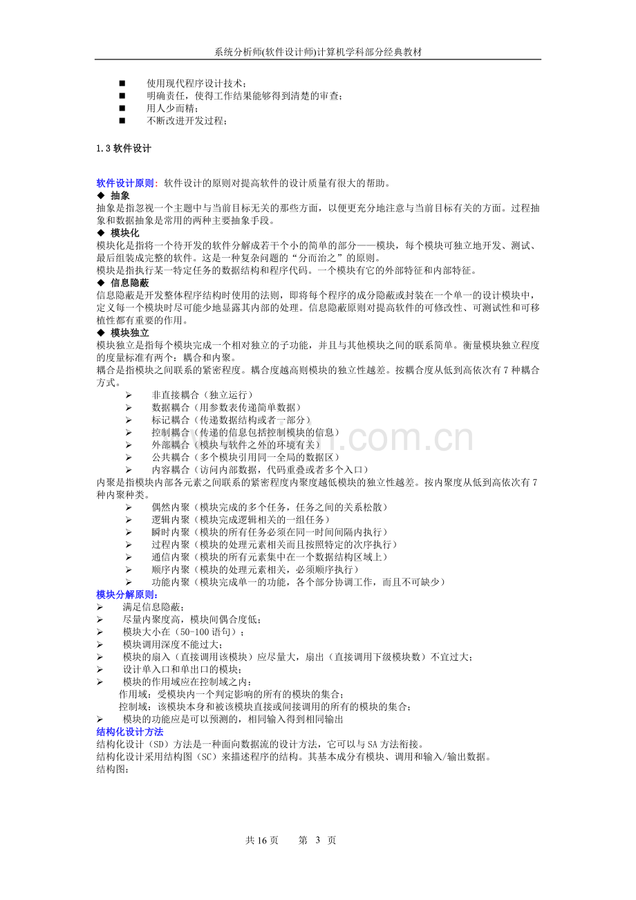 系统分析师经典教程专题七：软件工程专题.doc_第3页