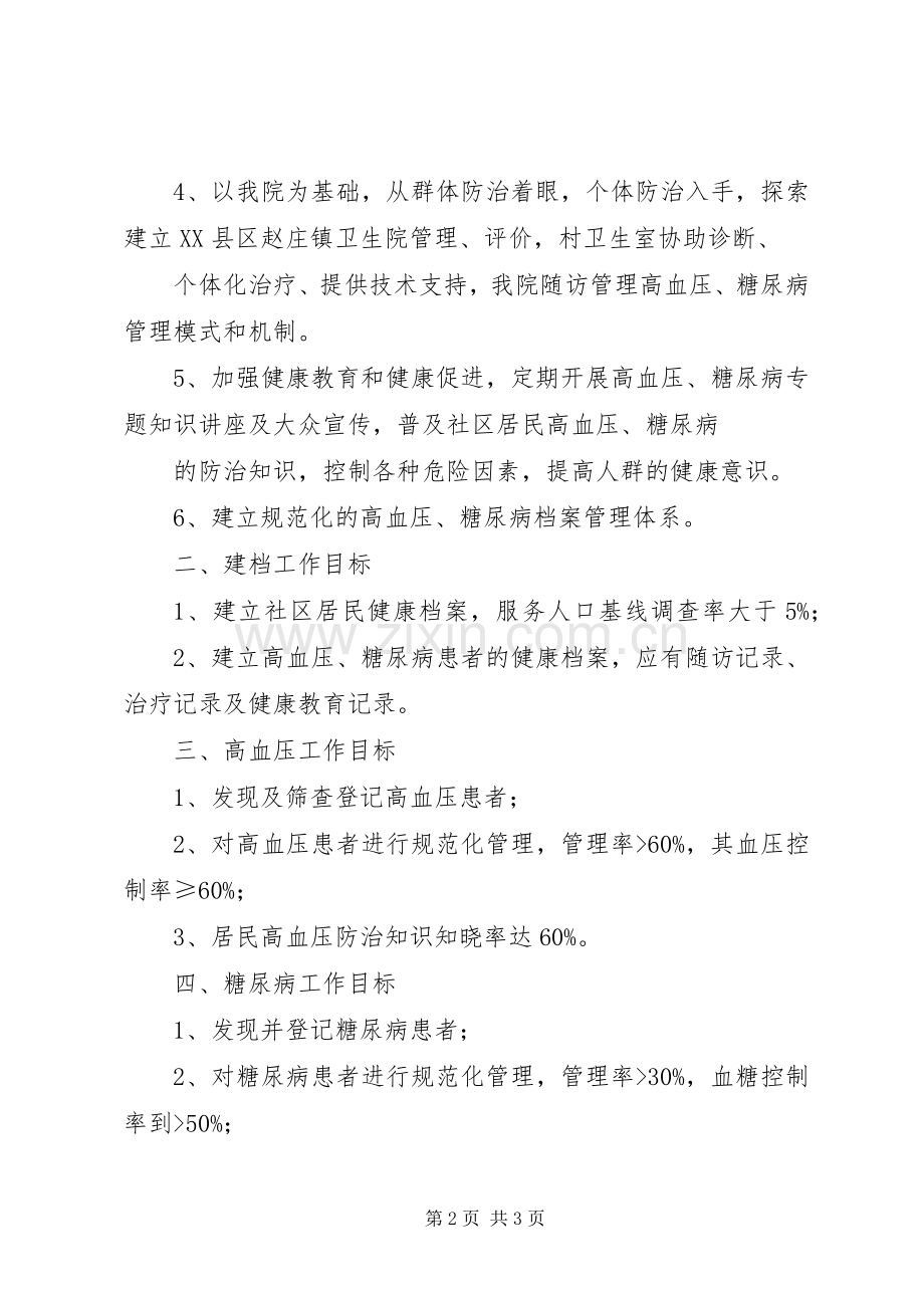 镇基本公共卫生服务项目慢性病防治工作计划.docx_第2页