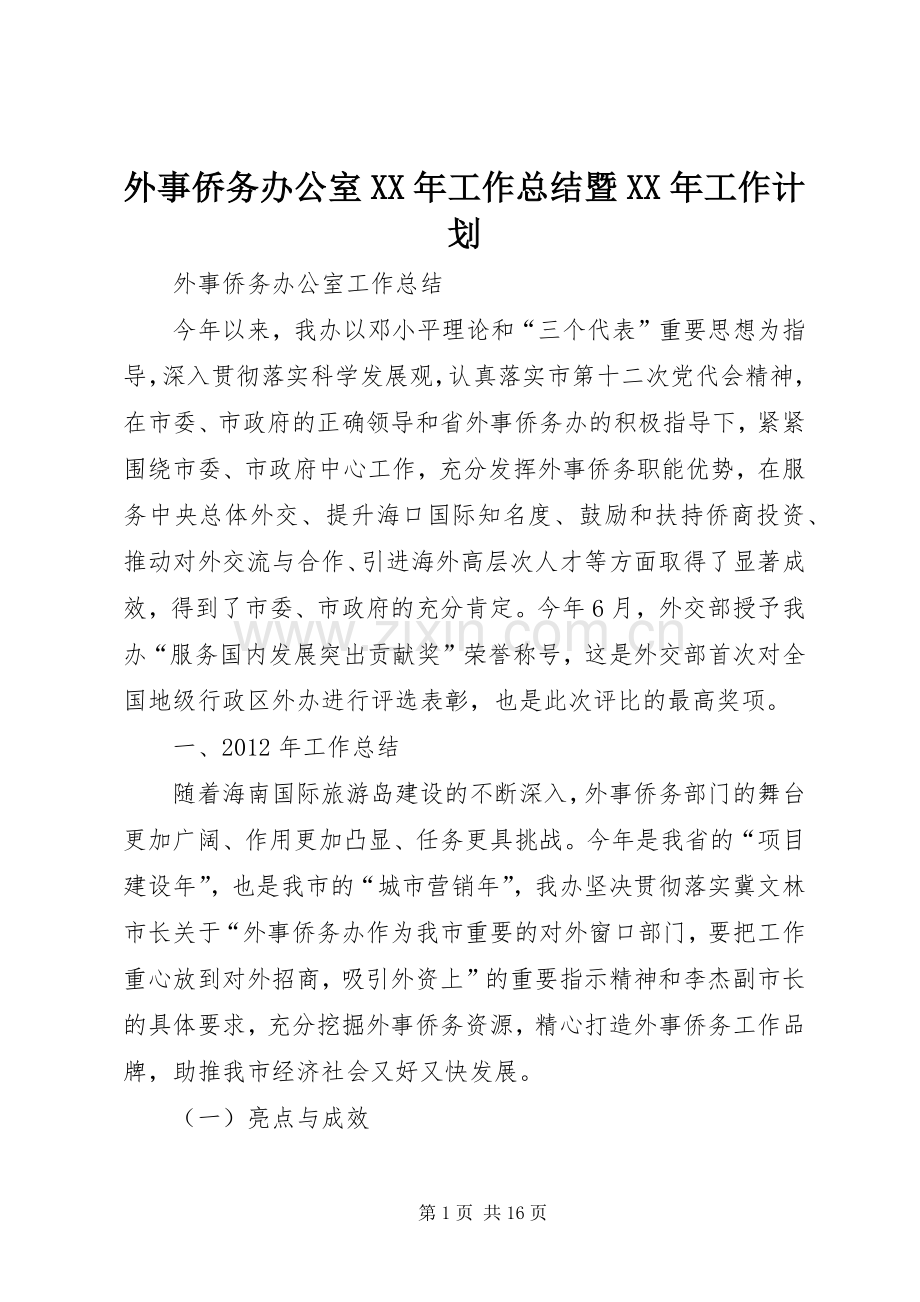 外事侨务办公室XX年工作总结暨XX年工作计划 .docx_第1页