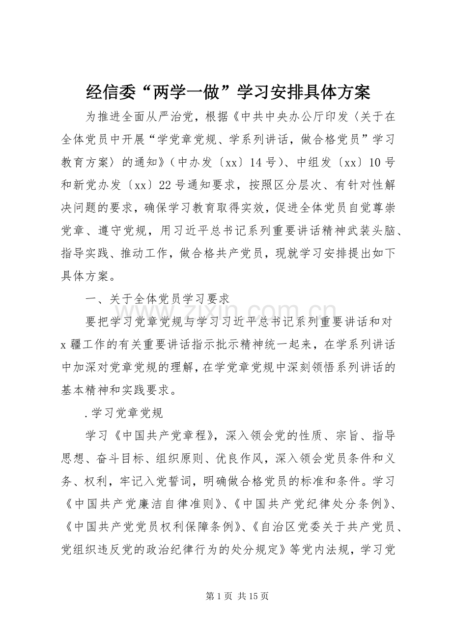 经信委“两学一做”学习安排具体方案 .docx_第1页