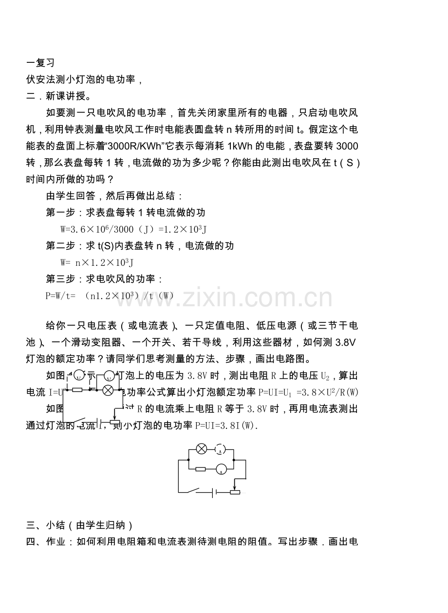 九年级物理第十五章从测量家庭电费说起＆15.3测量电功率2教案沪科版.doc_第3页