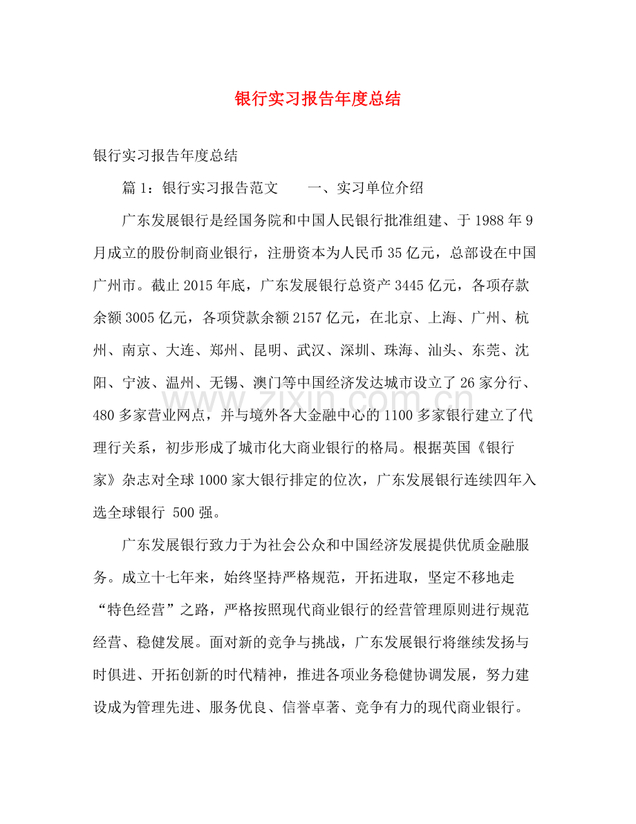 银行实习报告年度总结 .docx_第1页