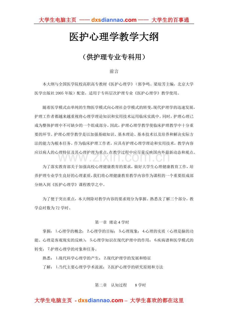 医护心理学教学大纲.doc_第1页