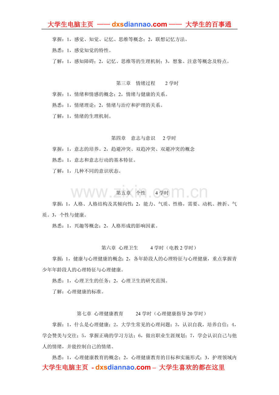 医护心理学教学大纲.doc_第2页