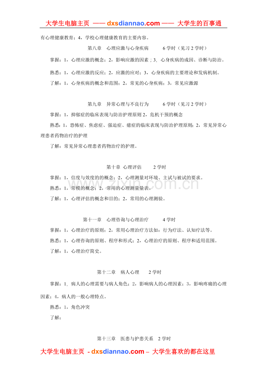 医护心理学教学大纲.doc_第3页