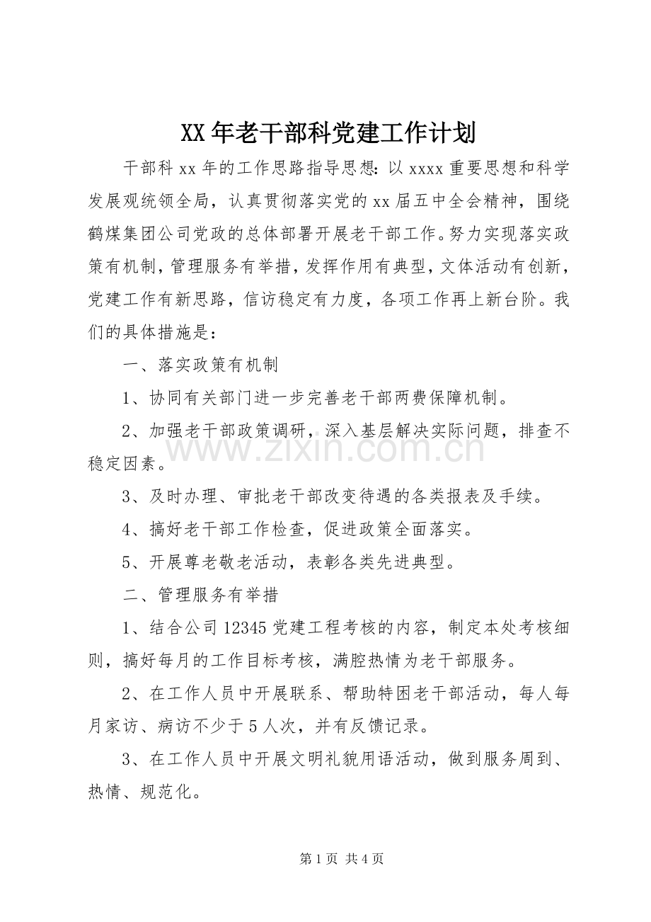 XX年老干部科党建工作计划.docx_第1页