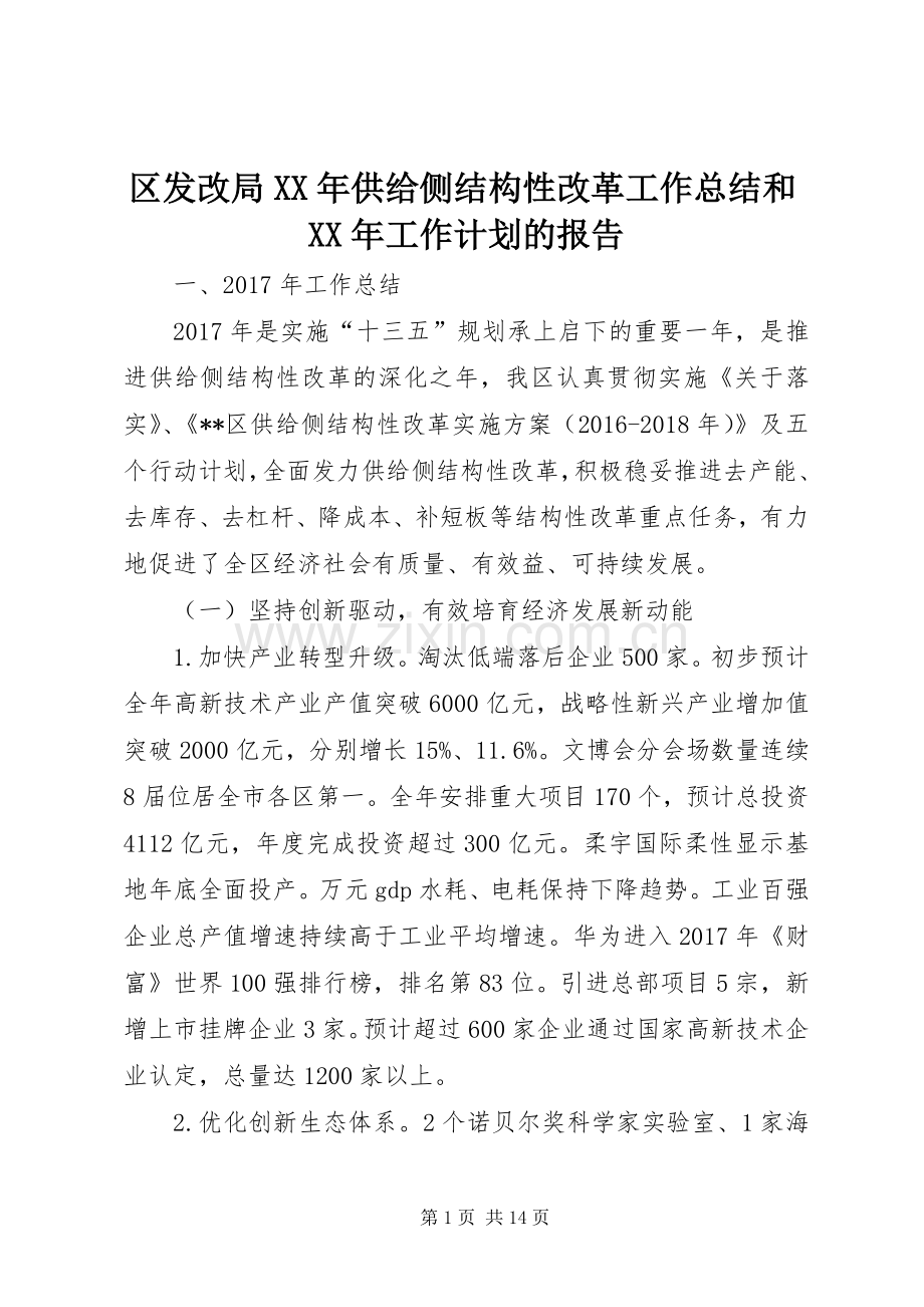 区发改局XX年供给侧结构性改革工作总结和XX年工作计划的报告_1.docx_第1页