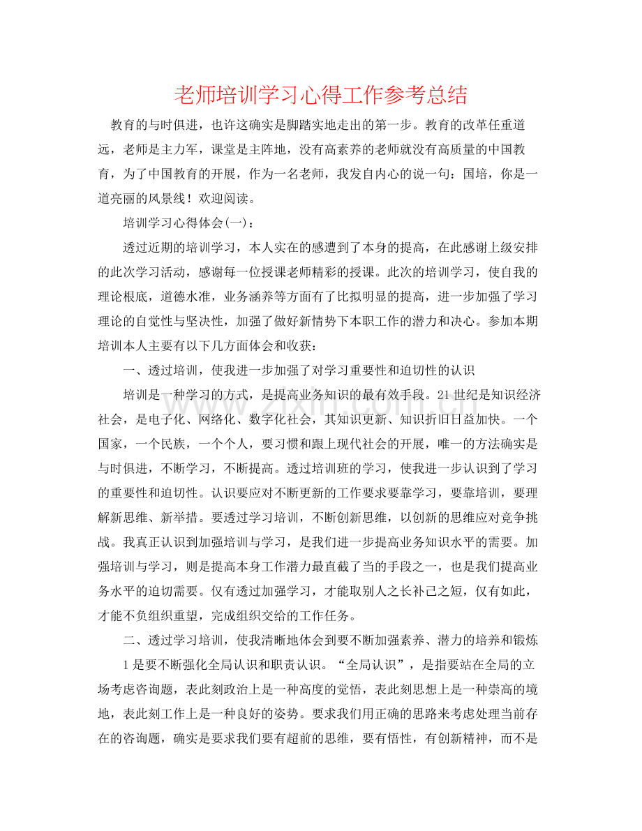 教师培训学习心得工作参考总结.docx_第1页