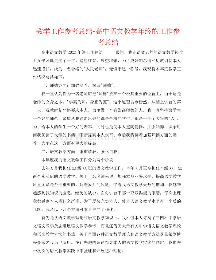 教学工作参考总结-高中语文教学年终的工作参考总结 .docx_第1页