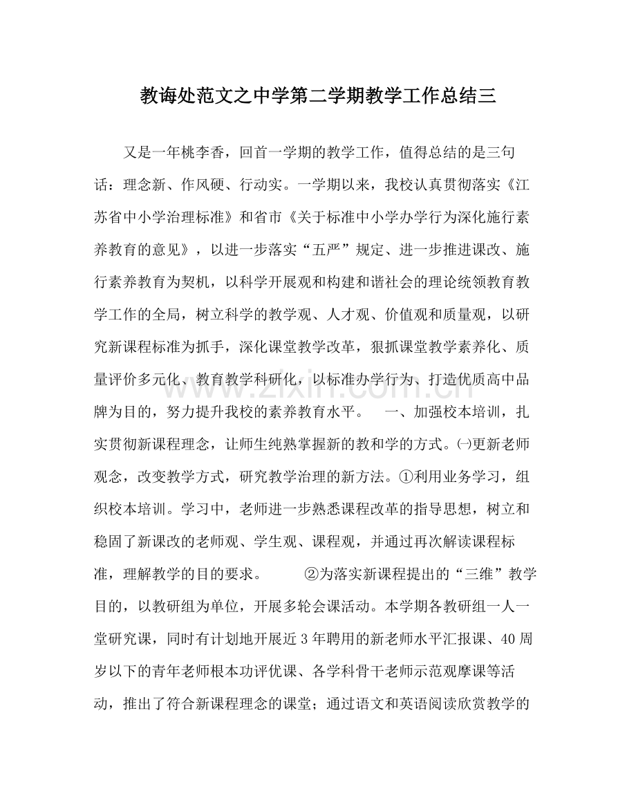 教导处范文第二学期教学工作总结三.docx_第1页