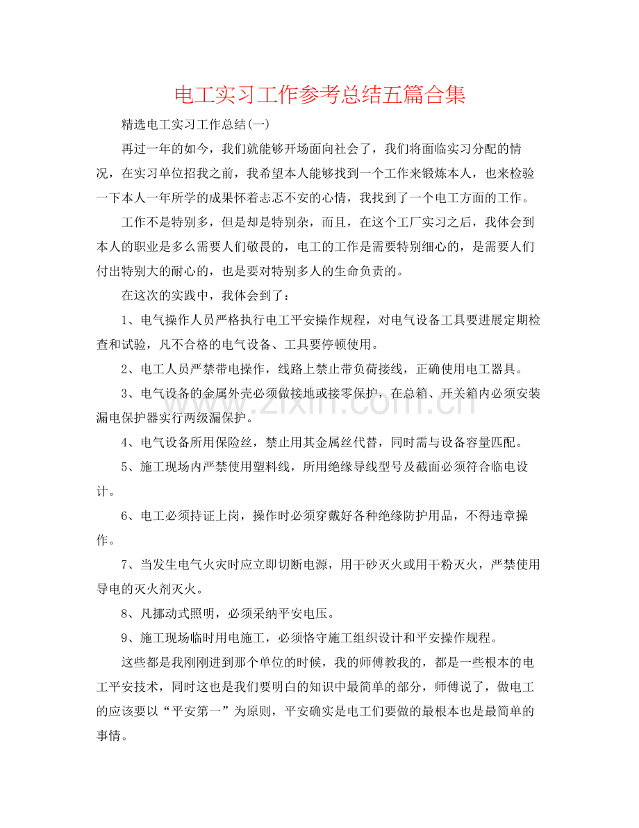 电工实习工作参考总结五篇合集.docx_第1页