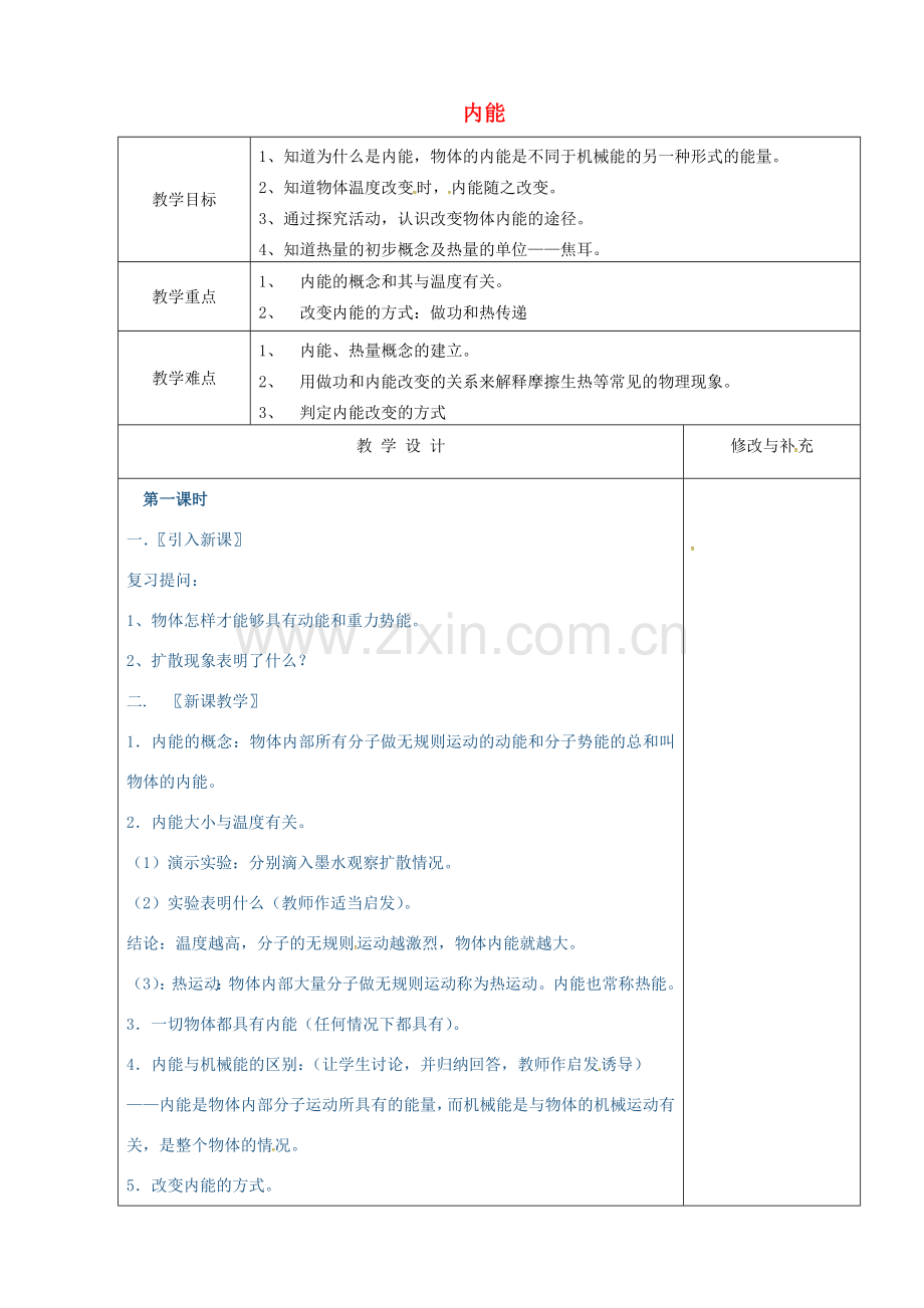 九年级物理全册 13.2 内能教案2 （新版）新人教版-（新版）新人教版初中九年级全册物理教案.doc_第1页