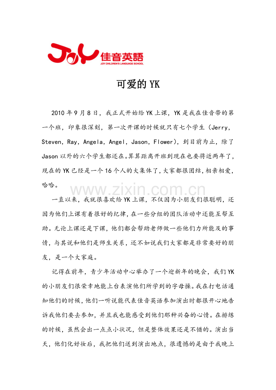 无锡少儿英语教师征文文章欣赏可爱的YK..doc_第1页