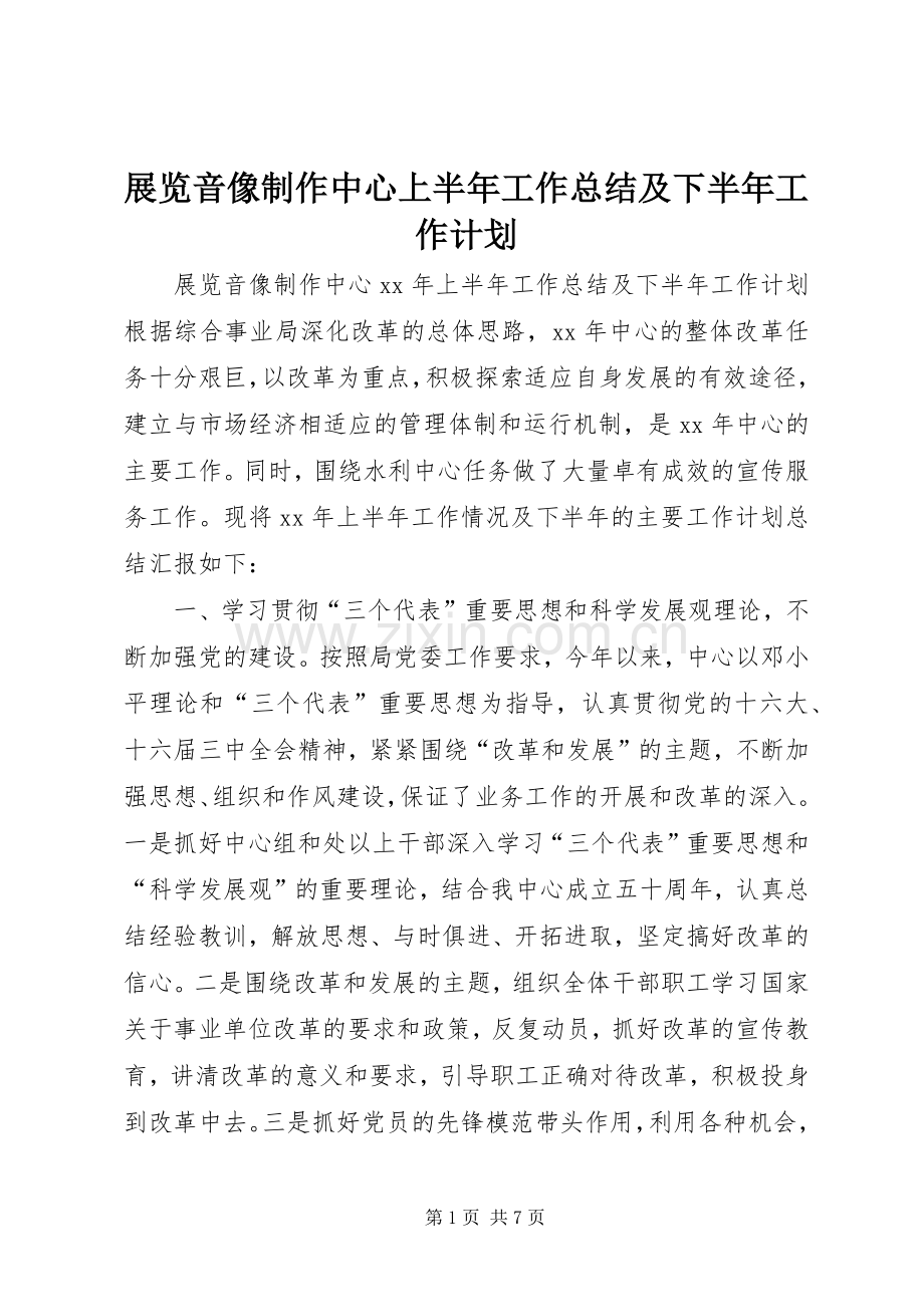 展览音像制作中心上半年工作总结及下半年工作计划 .docx_第1页