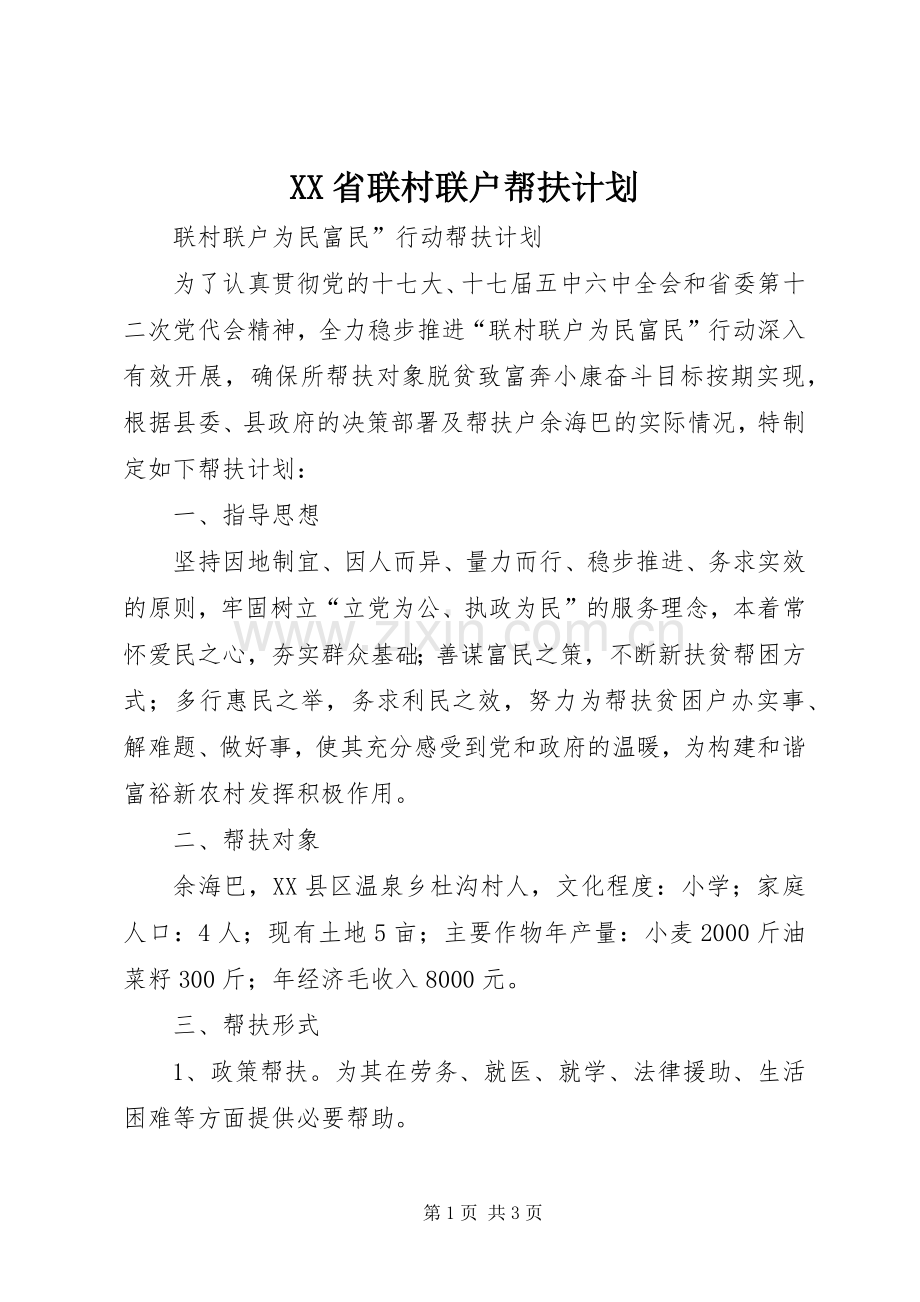 XX省联村联户帮扶计划 .docx_第1页