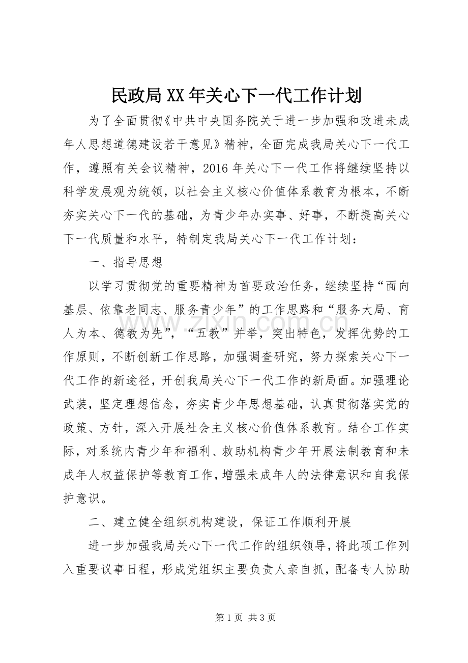 民政局XX年关心下一代工作计划.docx_第1页