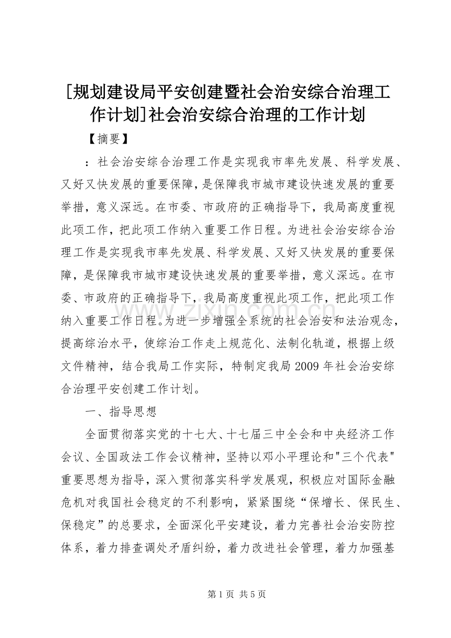 [规划建设局平安创建暨社会治安综合治理工作计划]社会治安综合治理的工作计划.docx_第1页