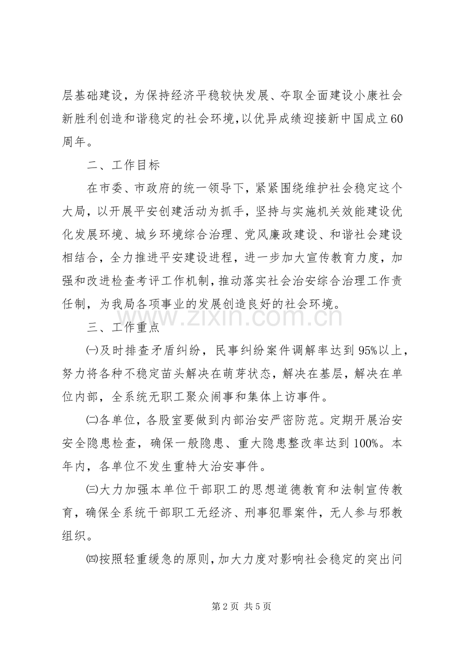 [规划建设局平安创建暨社会治安综合治理工作计划]社会治安综合治理的工作计划.docx_第2页