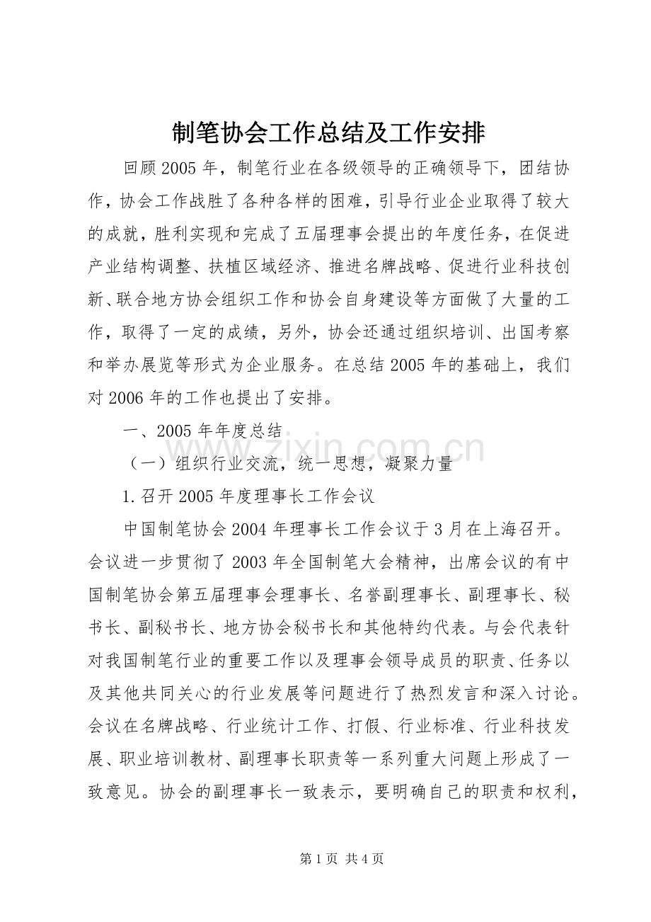 制笔协会工作总结及工作安排 .docx_第1页