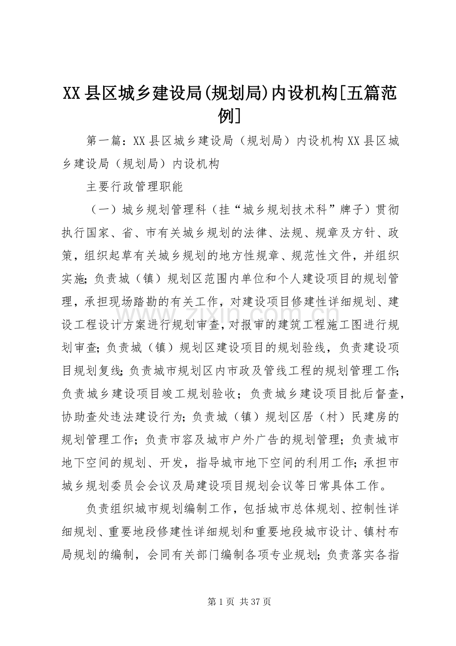 XX县区城乡建设局(规划局)内设机构[五篇范例]_1.docx_第1页