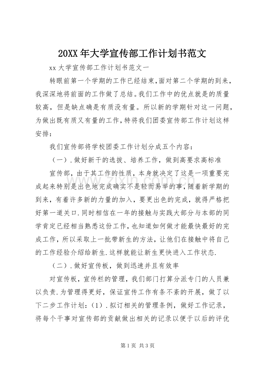 20XX年大学宣传部工作计划书范文.docx_第1页