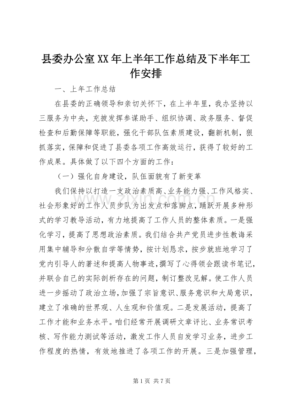 县委办公室XX年上半年工作总结及下半年工作安排.docx_第1页