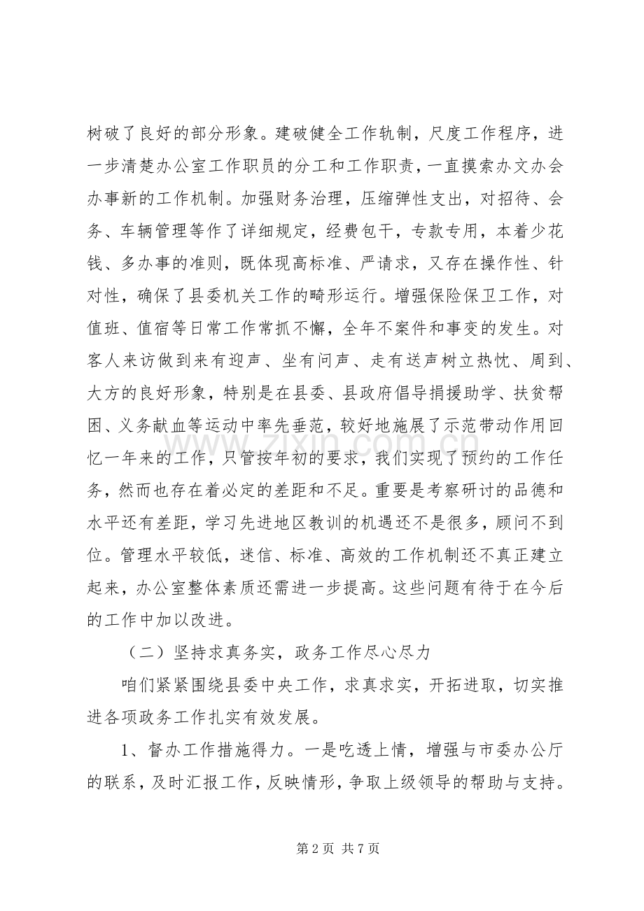 县委办公室XX年上半年工作总结及下半年工作安排.docx_第2页