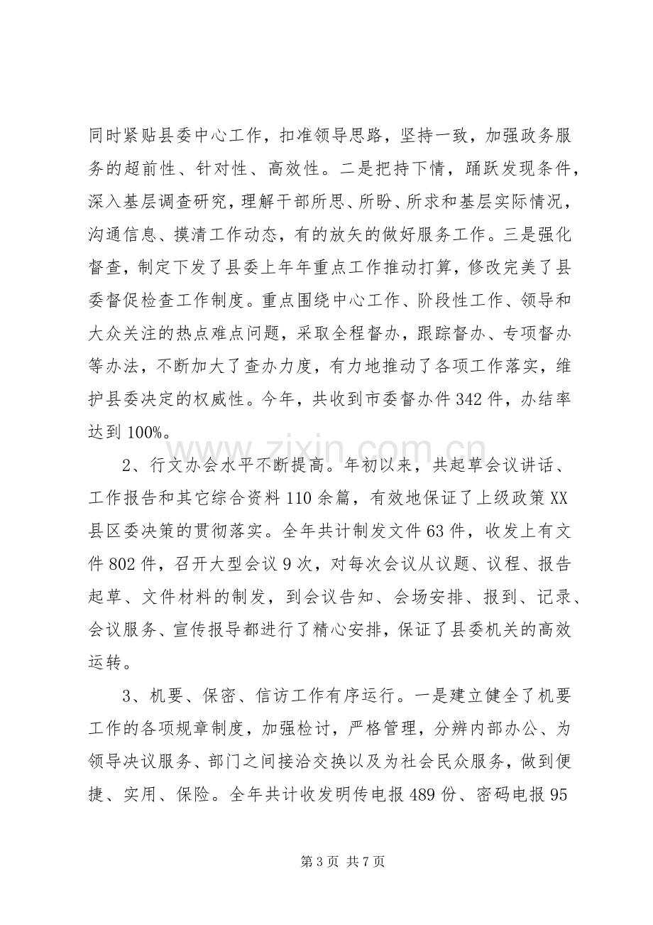 县委办公室XX年上半年工作总结及下半年工作安排.docx_第3页