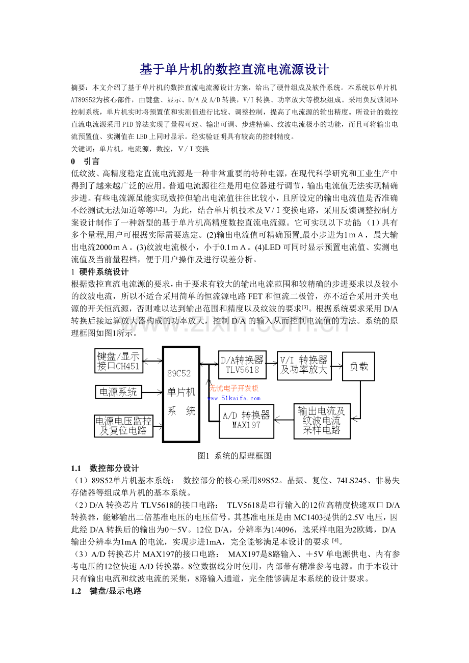 基于单片机的数控直流电流源设计.doc_第1页