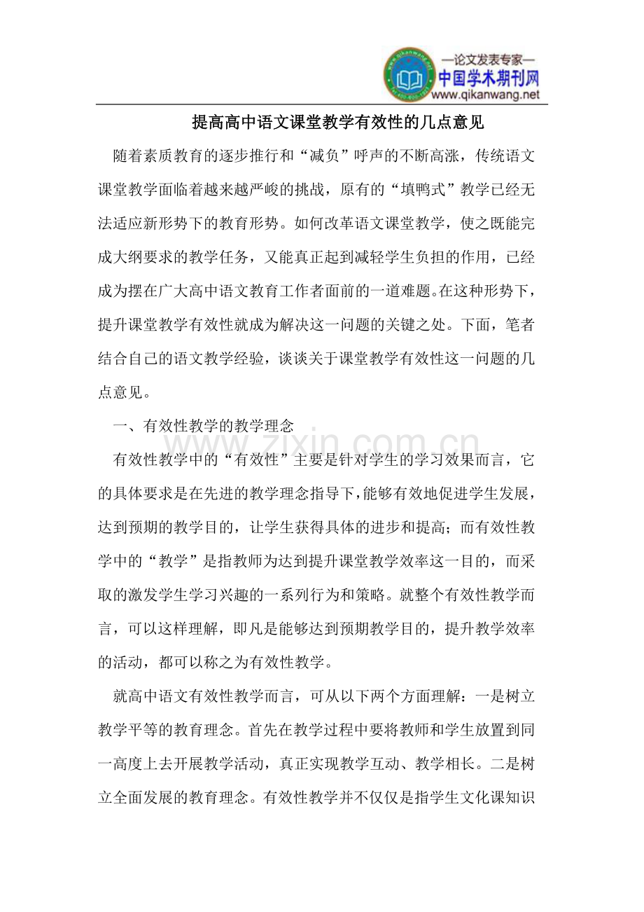 提高高中语文课堂教学有效性的几点意见.doc_第1页