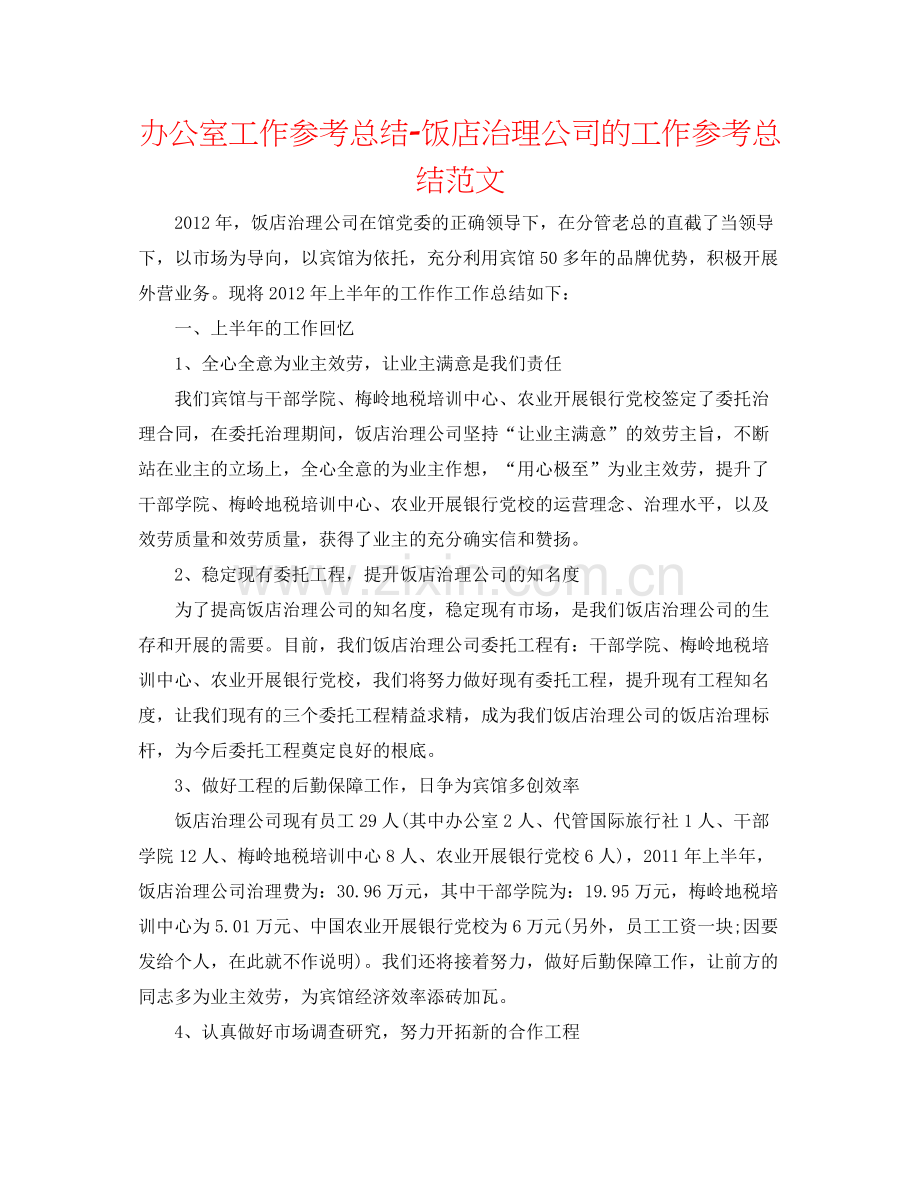 办公室工作参考总结饭店管理公司的工作参考总结范文.docx_第1页