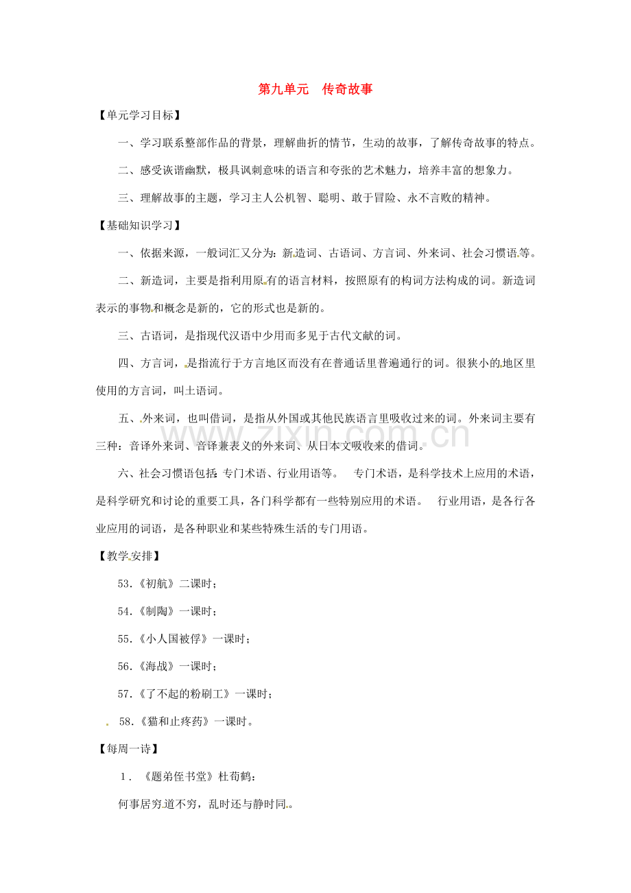 七年级语文下册第九单元复习教案上海五四制版.doc_第1页