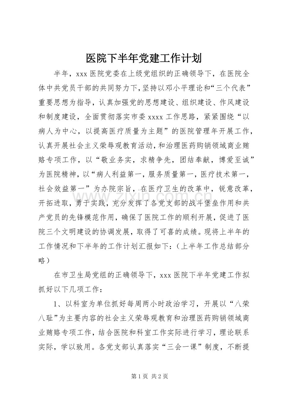 医院下半年党建工作计划.docx_第1页