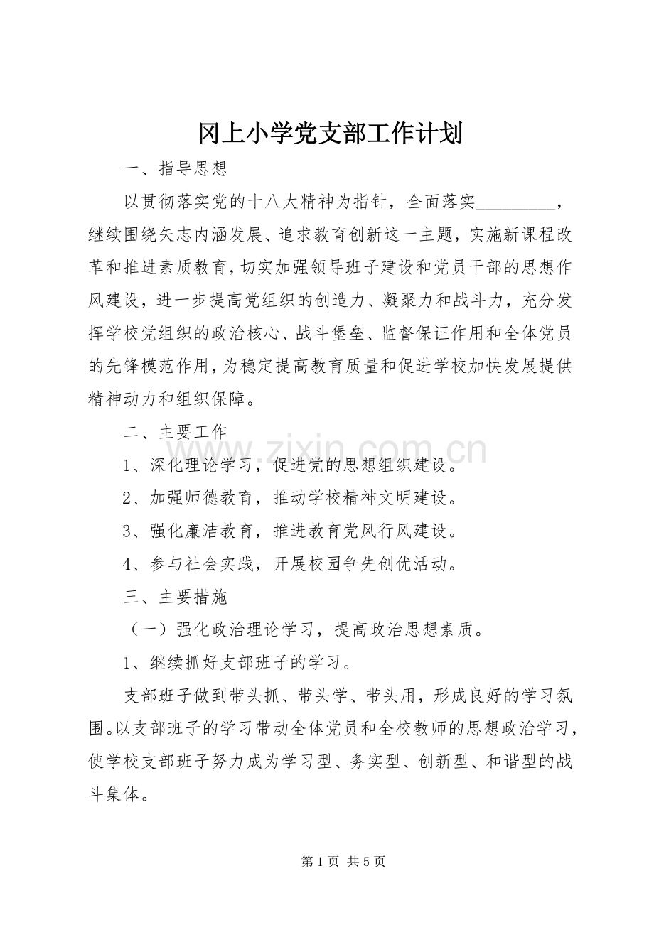 冈上小学党支部工作计划.docx_第1页