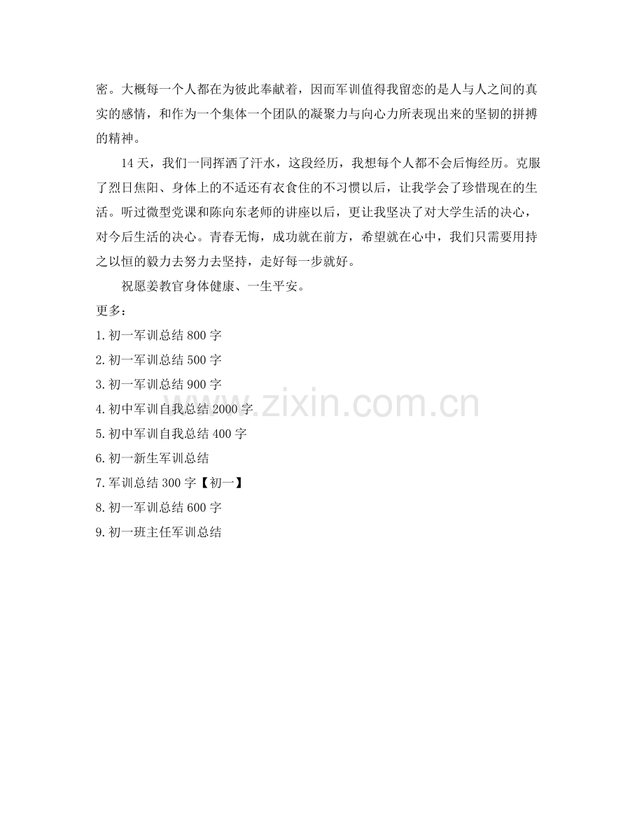 初一军训参考总结1500字.docx_第3页