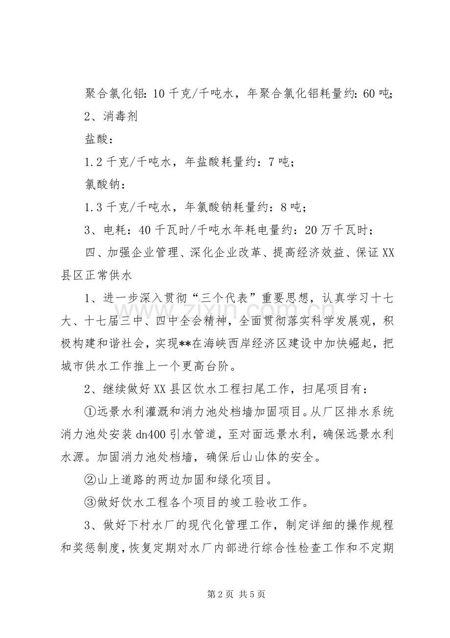 县自来水公司工作规划.docx_第2页