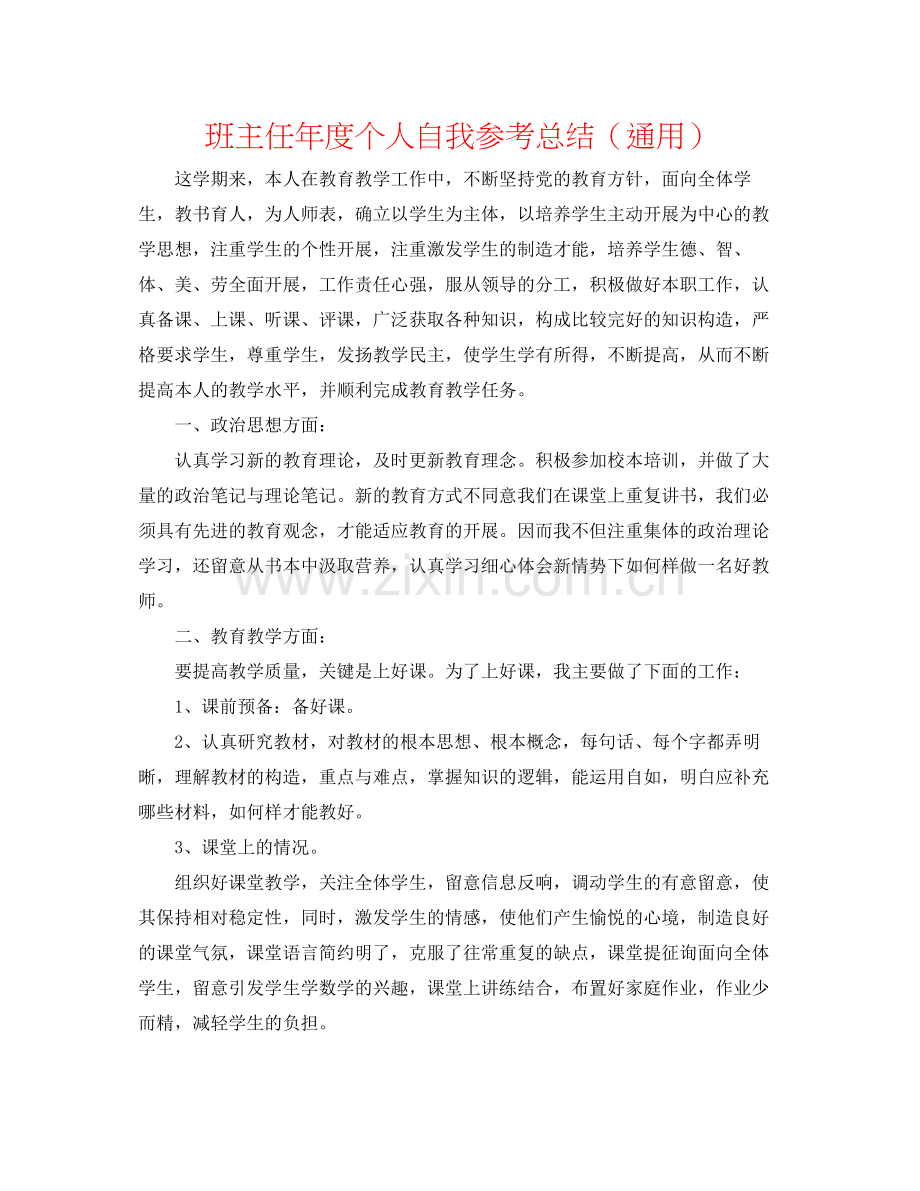 班主任年度个人自我参考总结（通用）.docx_第1页