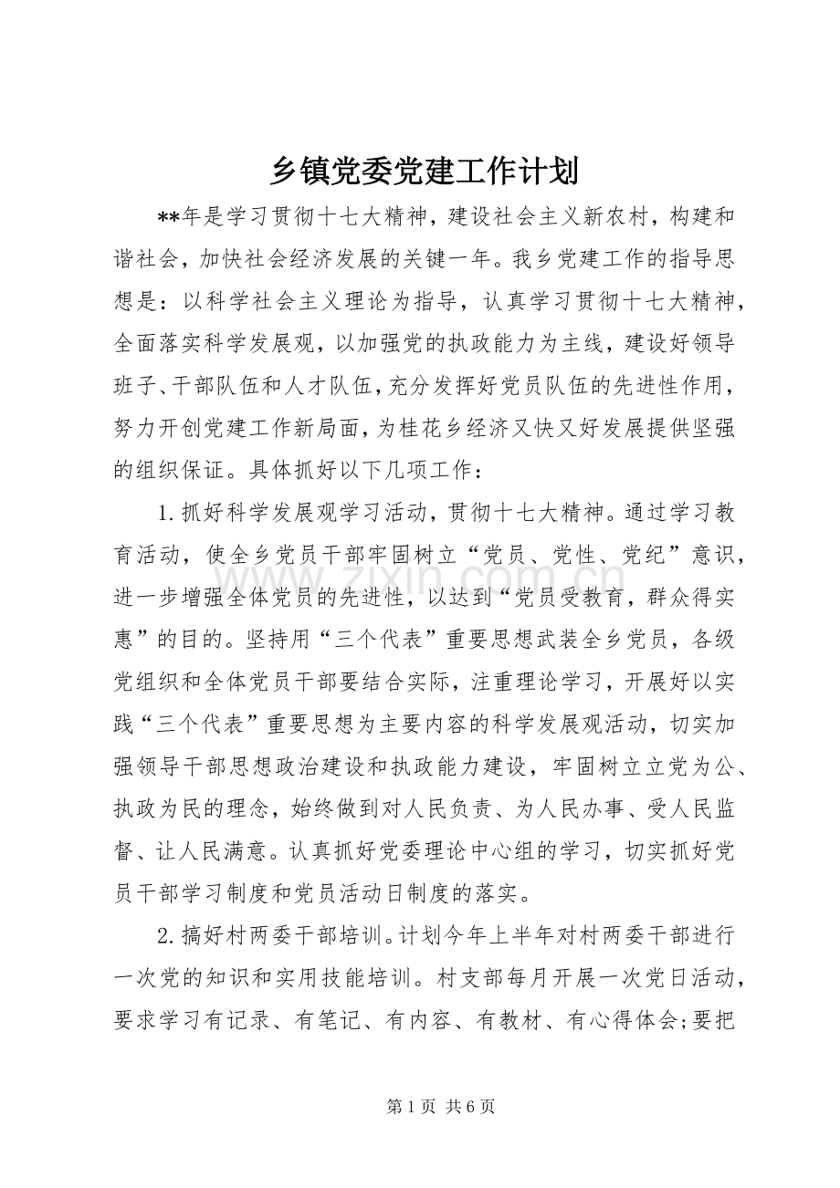 乡镇党委党建工作计划.docx_第1页