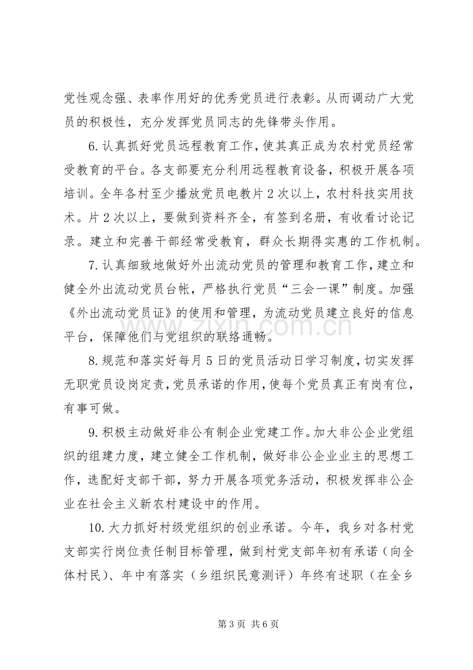 乡镇党委党建工作计划.docx_第3页