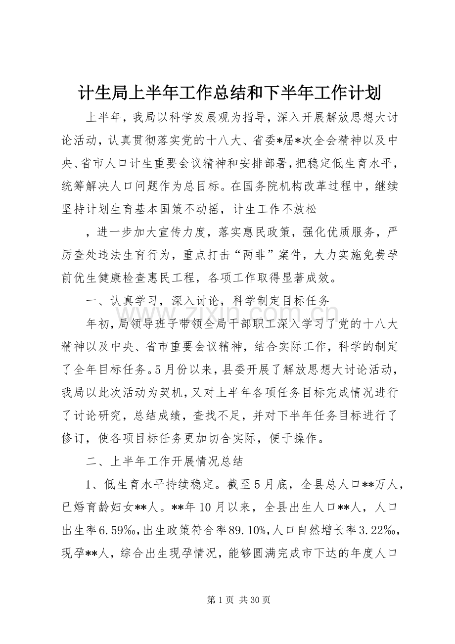 计生局上半年工作总结和下半年工作计划 .docx_第1页