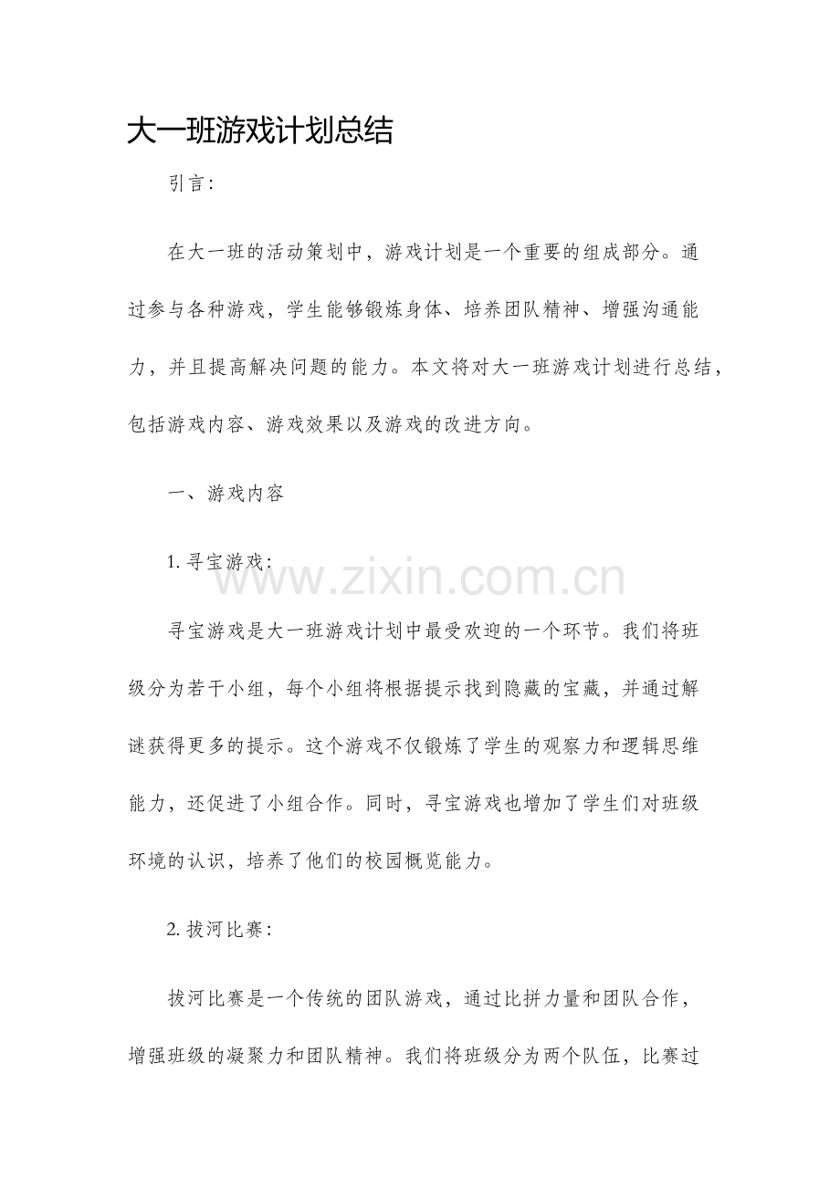 大一班游戏计划总结.docx_第1页