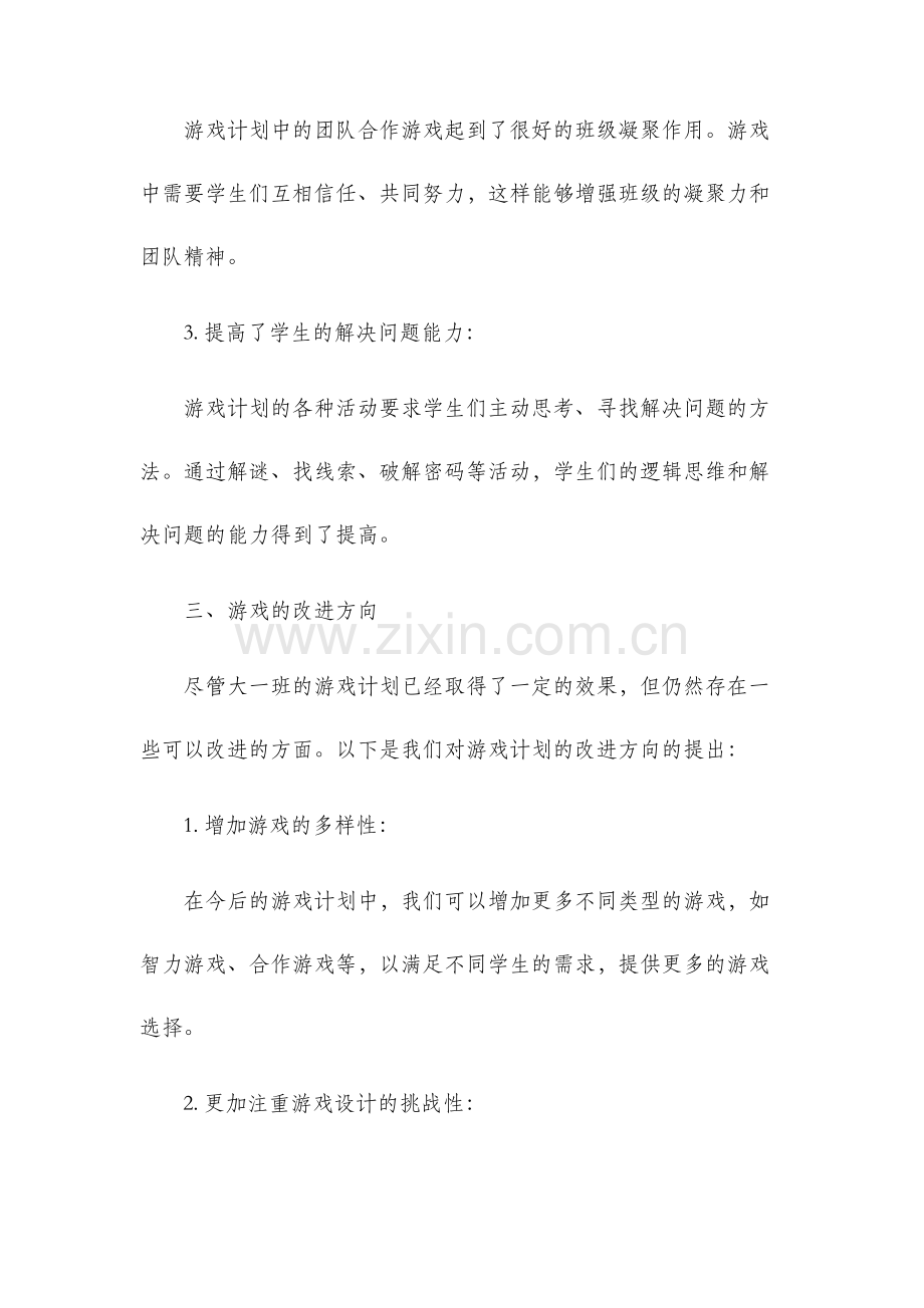 大一班游戏计划总结.docx_第3页