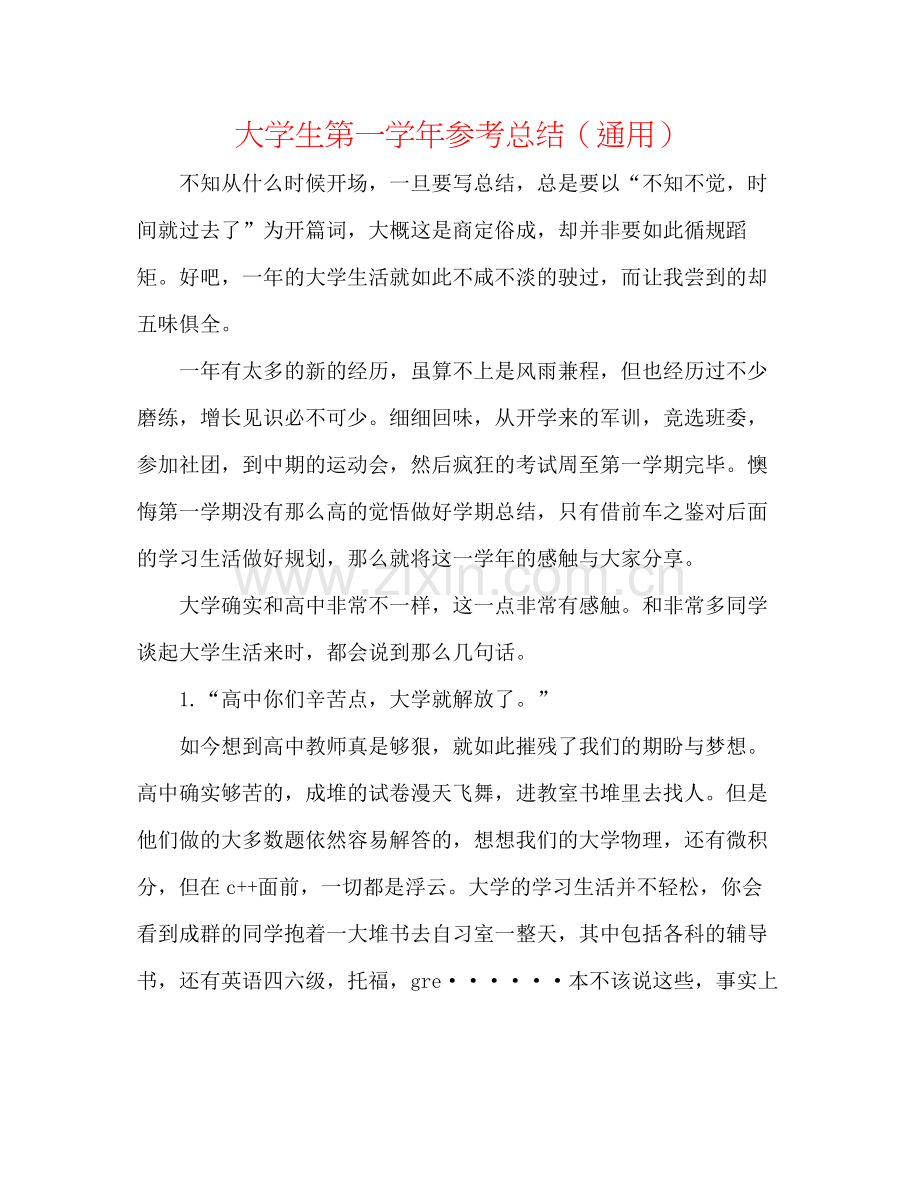 大学生第一学年参考总结（通用）.docx_第1页