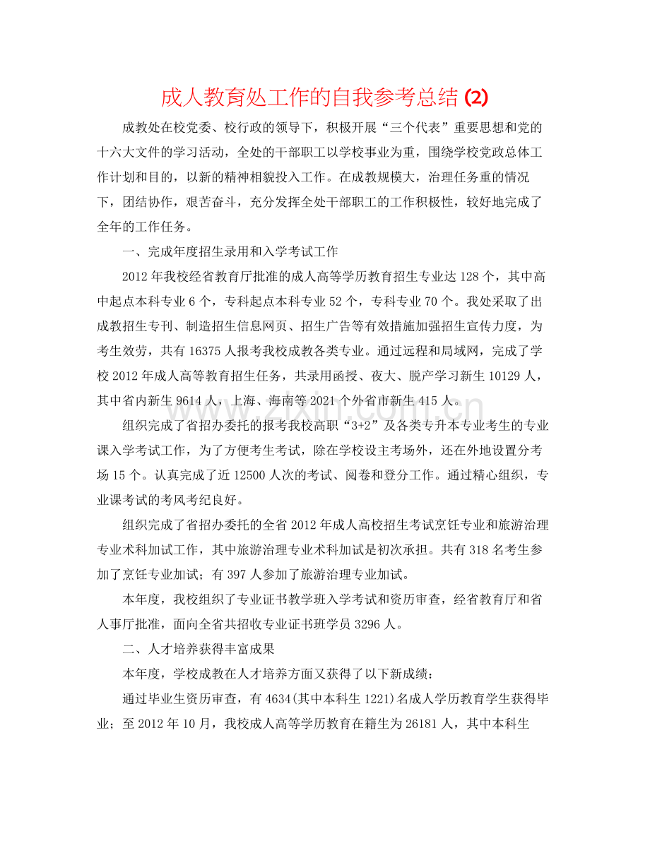 成人教育处工作的自我参考总结2).docx_第1页