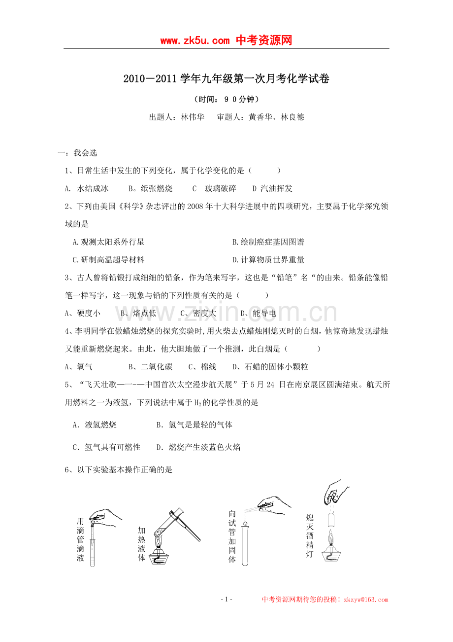 福建省华安县南海中学2010—2011学年九年级上学期第一次月考化学试题.doc_第1页